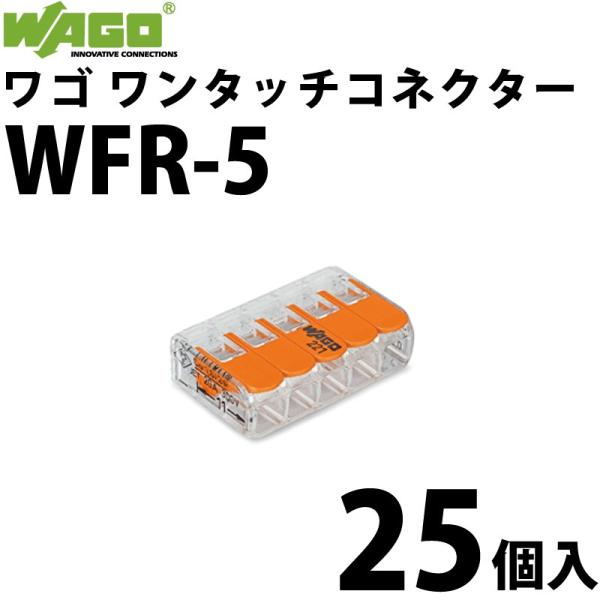 ワゴ WAGO WFR-5 25個入/箱 ワンタッチコネクタ 電線コネクタ (40000202)@