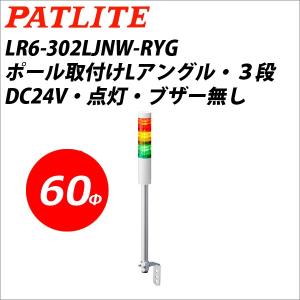 パトライト LR6-302WJNW-RYG 赤黄緑 DC24V 3段式 LED小型積層信号灯 シグナルタワー Φ60 (80010105)@｜yorozu-depo