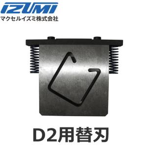 マクセルイズミ D2用替刃 アタッチメント レースウェイカッターカセット (30030901)@｜yorozu-depo