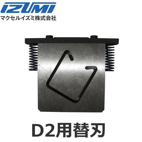 マクセルイズミ D2用替刃 アタッチメント レースウェイカッターカセット (30030901)@