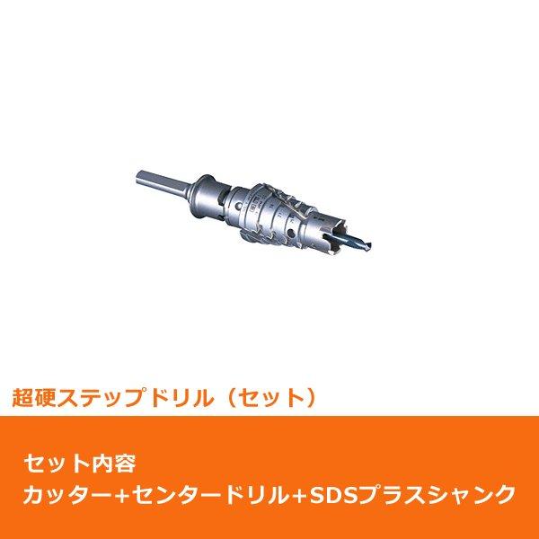 ミヤナガ PCS4R 超硬 ステップドリル セット No.4 SDSプラスシャンク ポリクリック (...