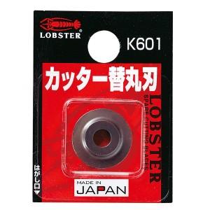 LOBSTER ロブテックス K601 チューブカッター替丸刃 カッター 【420440