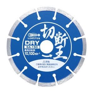 ロブテックス SA150 ダイヤモンドホイール 切断王 セグメントタイプ 乾式 【421127】(1...
