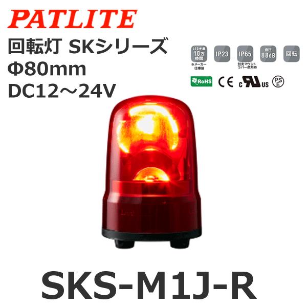 パトライト SKS-M1J-R 赤 DC12-24V 回転灯 SKシリーズ φ80 (8008159...