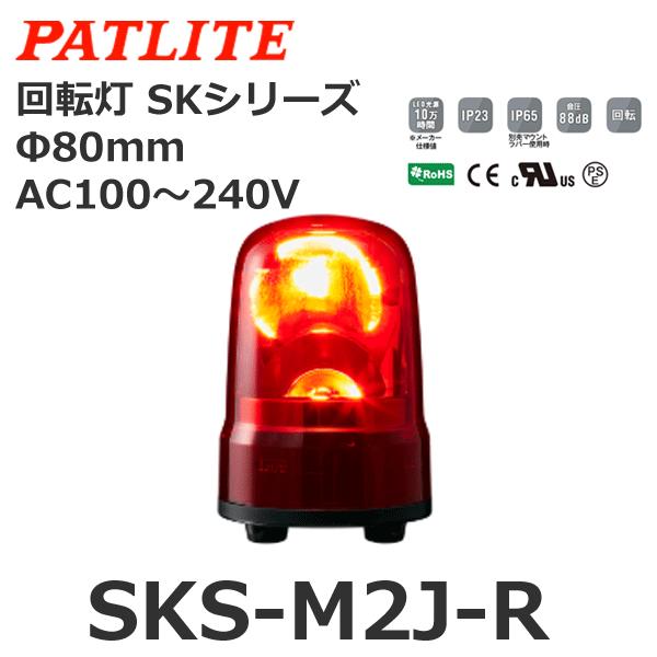 パトライト SKS-M2J-R 赤 AC100-240V 回転灯 SKシリーズ φ80 (80081...