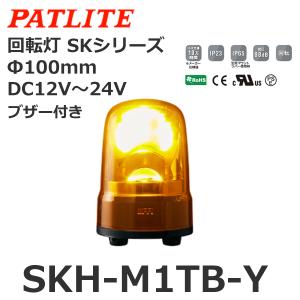 パトライト SKH-M1T-Y 黄 DC12-24V 回転灯 SKシリーズ φ100 (80081617