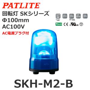 パトライト SKH-M2-B 青 AC100V 回転灯 SKシリーズ φ100 (80081627)@｜よろずデポ Yahoo!店