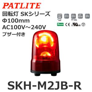 パトライト SKH-M2T-R 赤 AC100-240V 回転灯 SKシリーズ φ100