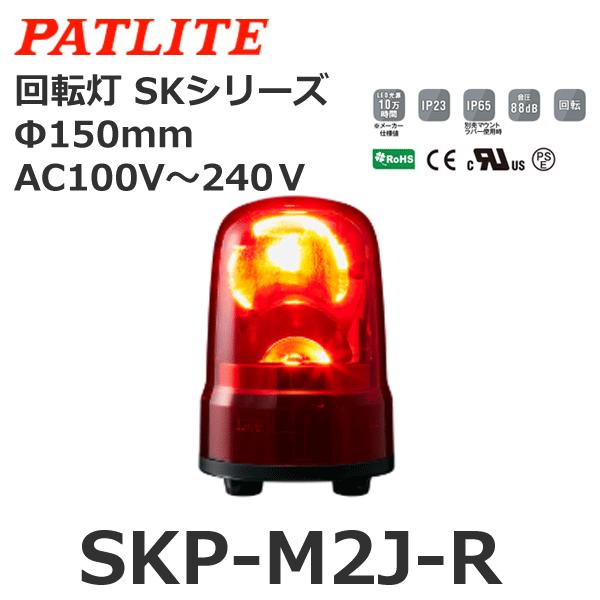 パトライト SKP-M2J-R 赤 AC100-240V 回転灯 SKシリーズ φ150 (8008...