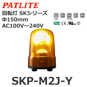 パトライト SKP-M2J-Y 黄 AC100-240V 回転灯 SKシリーズ φ150