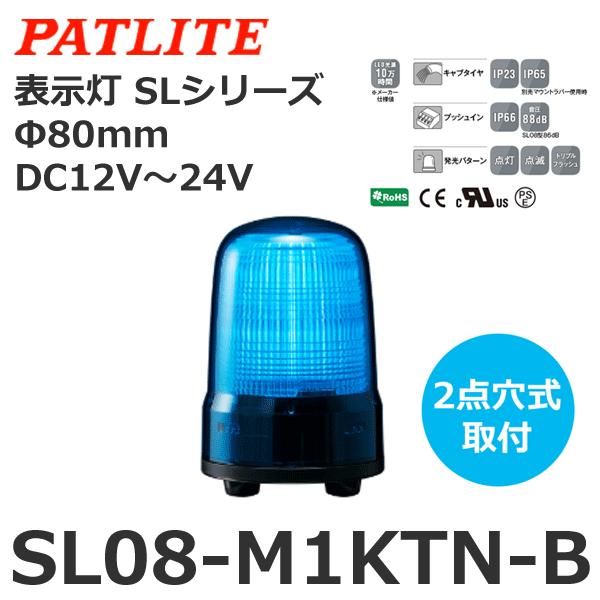 【受注生産品】パトライト SL08-M1KTN-B 青 DC12-24V 表示灯 SLシリーズ φ8...