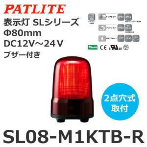 パトライト SL08-M1KTB-R 赤 DC12-24V 表示灯 SLシリーズ φ80