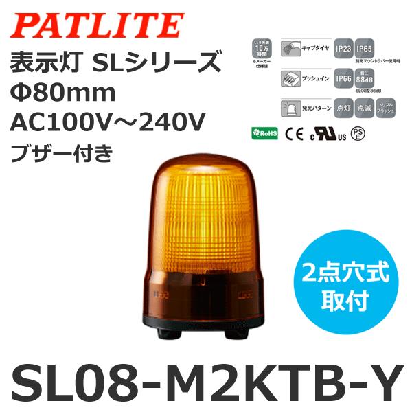 【受注生産品】パトライト SL08-M2KTB-Y 黄 AC100-240V 表示灯 SLシリーズ ...