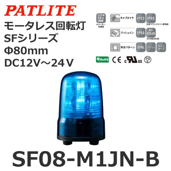 【受注生産品】パトライト SF08-M1JN-B 青 DC12-24V モータレス回転灯 SFシリー...