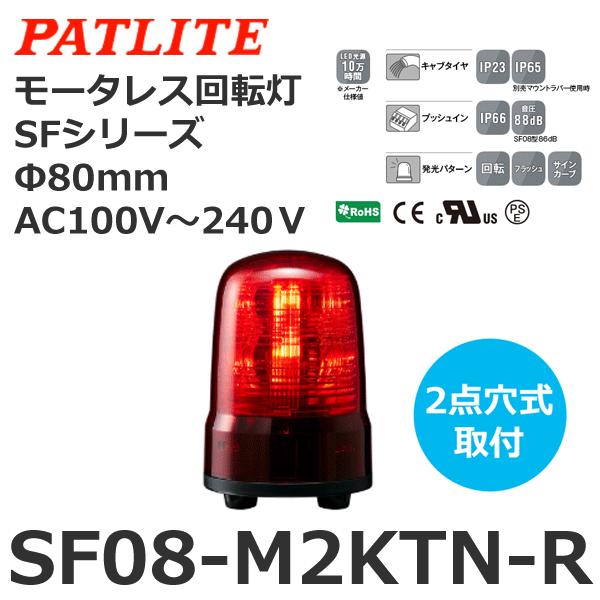 【受注生産品】パトライト SF08-M2KTN-R 赤 AC100-240V モータレス回転灯 SF...
