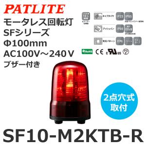 パトライト SF10-M2KTB-R 赤 AC100-240V モータレス回転灯 SFシリーズ