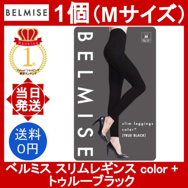 ベルミス スリムレギンス color + トゥルーブラック Mサイズ 1個 belmise slim...