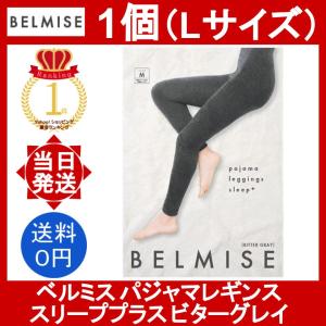 ベルミス パジャマレギンス スリーププラス ビターグレー Lサイズ 1個 BELMISE pajama leggings sleep+ BITTER GLAY L 着圧 美脚の商品画像