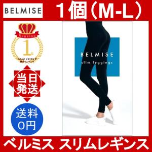 ベルミス スリムレギンス M-Lサイズ 1個 レディース