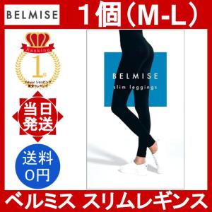 ベルミス スリムレギンス M-Lサイズ 1個 レディース M L サイズ belmise slim leggings 着圧レギンス 引き締め 水中ウォーキング ダイエット 美脚 美容 脚痩せ