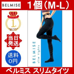 ベルミス スリムタイツ M-Lサイズ 1個 BELMISE slim tights 骨盤矯正 補正下着 美脚 脚痩せ むくみ 着圧 レディース レギンス ハイウエスト