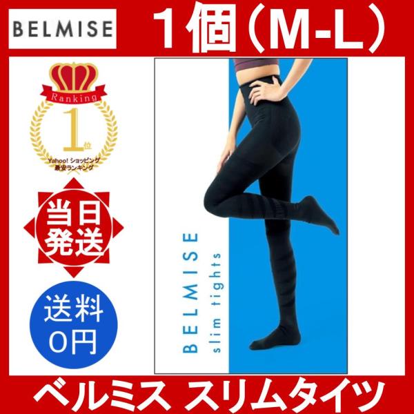 ベルミス スリムタイツ M-Lサイズ 1個 BELMISE slim tights 骨盤矯正 補正下...