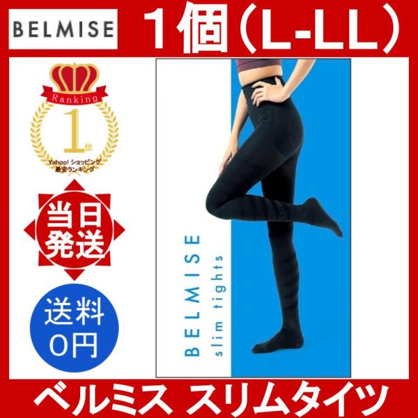 ベルミス スリムタイツ L-LLサイズ 1個 BELMISE slim tights 骨盤矯正 補正...