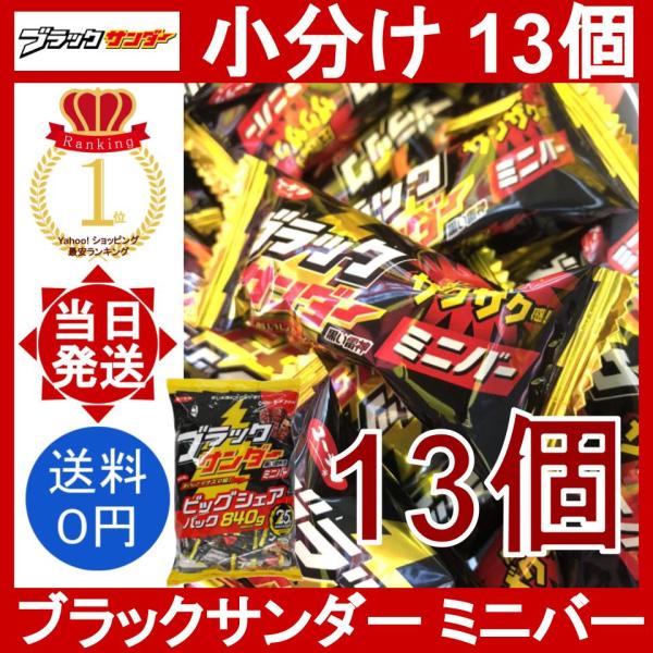 ブラックサンダー ミニバー 13個セット 有楽製菓 小分け ばら売り 個包装 チョコレートバー エネ...