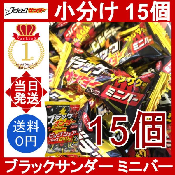 ブラックサンダー ミニバー 15個セット 有楽製菓 小分け ばら売り 個包装 チョコレートバー エネ...