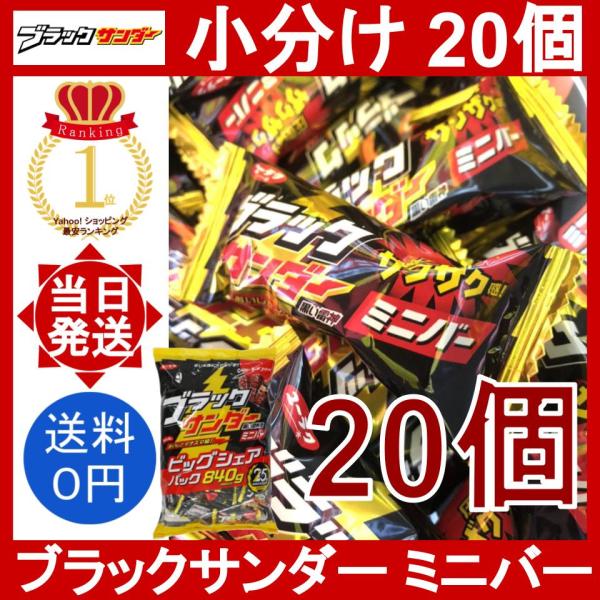 ブラックサンダー ミニバー 20個セット 有楽製菓 小分け ばら売り 個包装 チョコレートバー エネ...