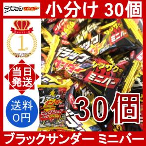 ブラックサンダー ミニバー 30個セット 有楽製菓 小分け ばら売り 個包装 チョコレートバー エネルギーチャージ 気分転換 ザクザク食感 人気 チョコ