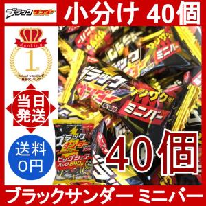 ブラックサンダー ミニバー 40個セット 有楽製菓 小分け ばら売り 個包装 チョコレートバー エネルギーチャージ 気分転換 ザクザク食感 人気 チョコ