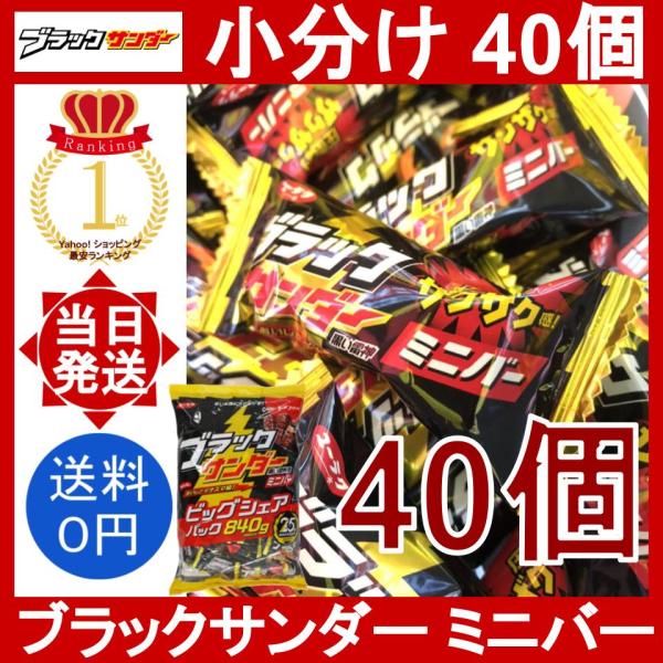 ブラックサンダー ミニバー 40個セット 有楽製菓 小分け ばら売り 個包装 チョコレートバー エネ...