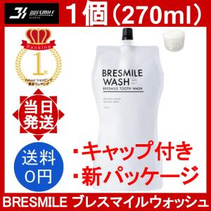 ブレスマイルウォッシュ 1個 (270mL) BRESMILE リニューアル後 新商品 マウスウォッシュ セルフ 低刺激 口臭予防 ホワイトニング 【キャップ付き】｜YOROZU屋ヤフショ店