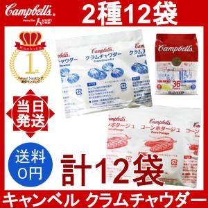 キャンベル インスタントスープ 2種12袋セット コーンポタージュ 6袋 クラムチャウダー 6袋 cambells 小分け ばら売り 個包装 インスタント 乾燥スープ 粉末