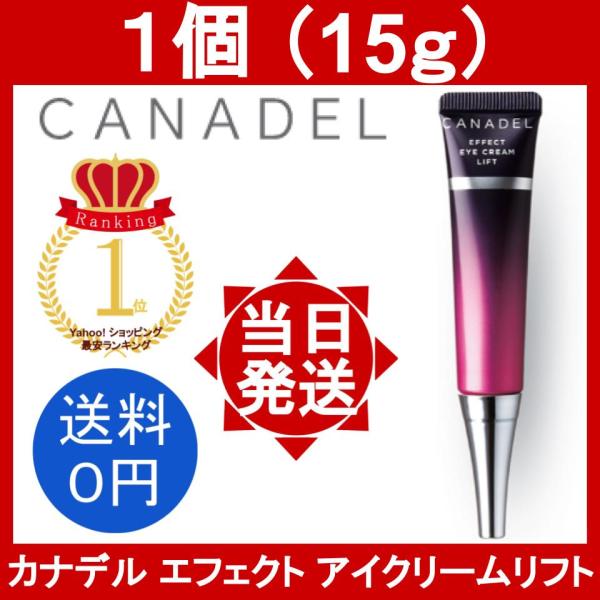 カナデル エフェクトアイクリーム リフト 1個 15g/個 CANADEL アイケア 目元 クリーム...