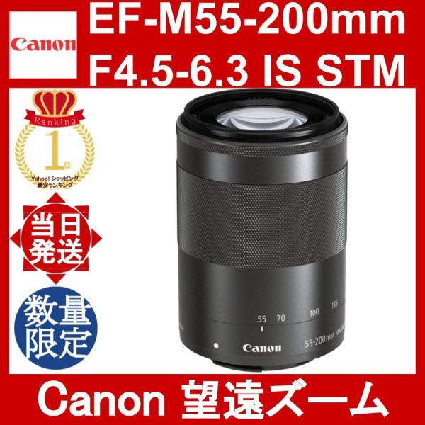 Canon EF-M55-200mm F4.5-6.3 IS STM ブラック (グラファイト) 交...