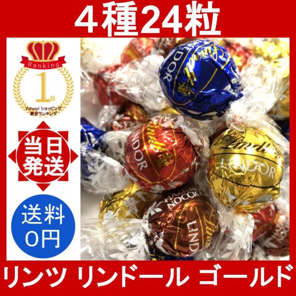 リンツ リンドール ゴールド 24粒 (4種類) LINDT LINDOR チョコレート 小分け チ...
