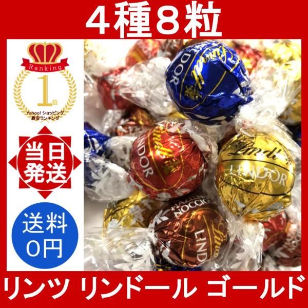 リンツ リンドール ゴールド 8粒 (4種類) LINDT LINDOR チョコレート 小分け チョ...