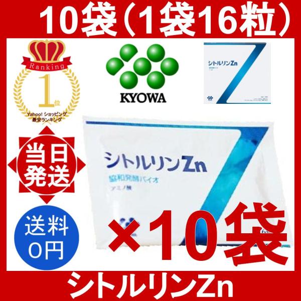 シトルリンZn 10袋 (1袋16粒) 協和発酵バイオ citrullineZn KYOWA キリン...