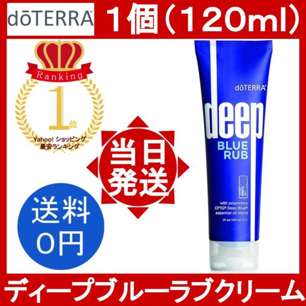 ドテラ ディープブルーラブ クリーム 1個 120ml doTERRA Deep Blue Rub ...