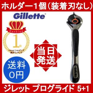 ジレット プログライド 5+1 ホルダーのみ 1本(装着刃なし) 本体のみ Gillette PROGLIDE 5+1 5枚刃 ヒゲソリ 髭剃り メンズ剃刀　