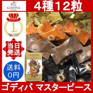 ゴディバ マスターピース 12粒 (4種類) GODIVA Masterpieces チョコレート 小分け ミルクチョコ プラリネ キャラメル ブリス ダークチョコ ガナッシュ