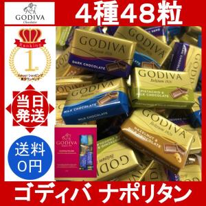 ゴディバ ナポリタン 48粒 GODIVA Napolitains チョコレート 小分け ばら売り チョコ costco ミルク ダーク ヘーゼルナッツ ピスタチオ