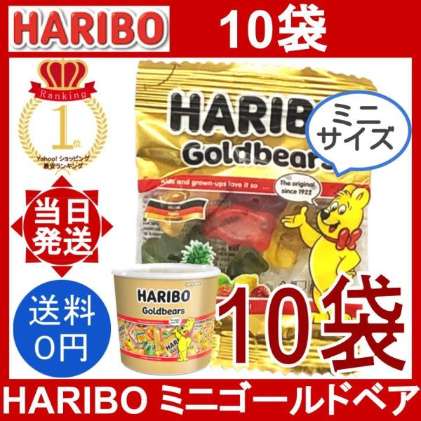 HARIBO ミニゴールドベア 10袋セット 1袋10g ハリボー バケツ コストコ 果汁 グミ お...
