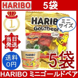 HARIBO ミニゴールドベア 5袋セット 1袋10g ハリボー バケツ コストコ 果汁 グミ お菓子 ジェリービーンズ お試し 小分け ポイント消化 ばら売り｜yorozu-ya-onlineshop