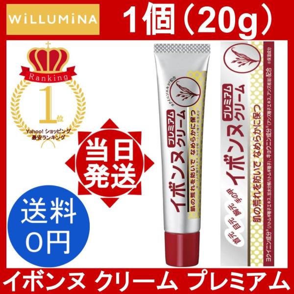イボンヌ クリーム プレミアム 1個 20g ウィルミナ willumina ハトムギ ハトムギエキ...