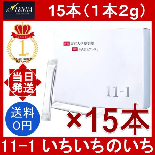 11-1 いちいちのいち 15本 (1本2g) サプリメント 乳酸菌 発酵菌 免疫ケア 免疫活性 腸...