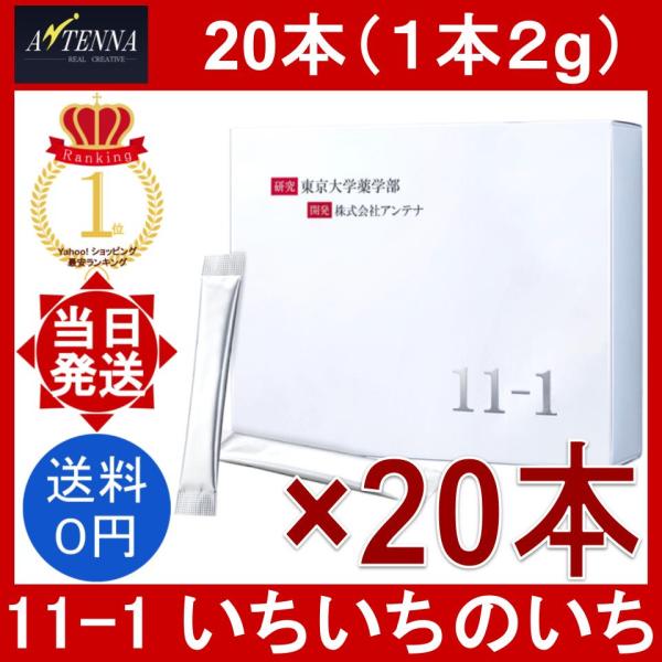 11-1 いちいちのいち 20本 (1本2g) サプリメント 乳酸菌 発酵菌 免疫ケア 免疫活性 腸...