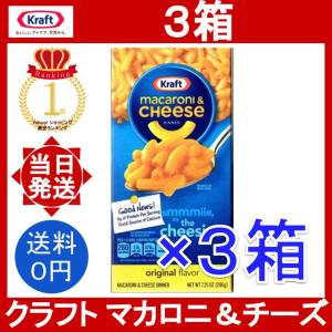 クラフト マカロニ&amp;チーズ 3箱 205.5g/箱 Kraft macaroni&amp;cheese DINNER マカロニチーズ 簡単調理 コストコ チーゼストオリジナル